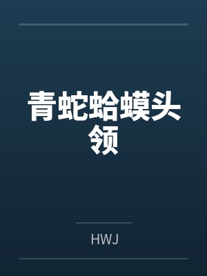 青蛇蛤蟆头领