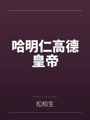 哈明仁高德皇帝