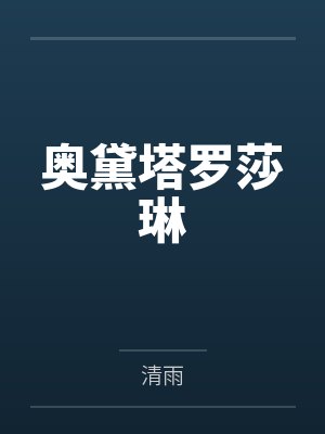 奥黛塔罗莎琳