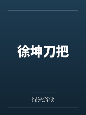 徐坤刀把