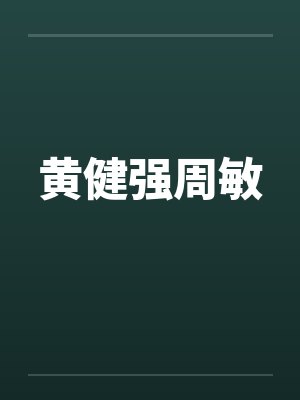 黄健强周敏