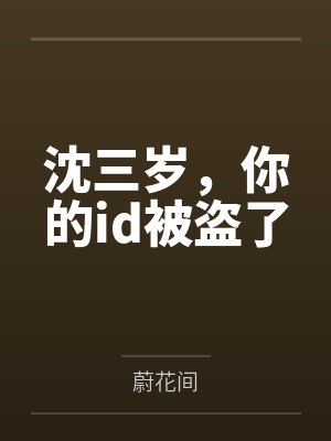 沈泽林妱沈三岁,你的id被盗了 沈泽林妱沈三岁,你的id被盗了