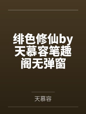 绯色修仙by天慕容笔趣阁无弹窗