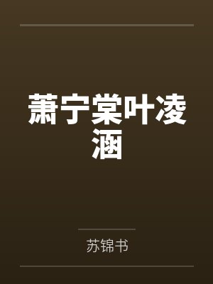 萧宁棠叶凌涵