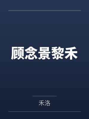 顾念景黎禾
