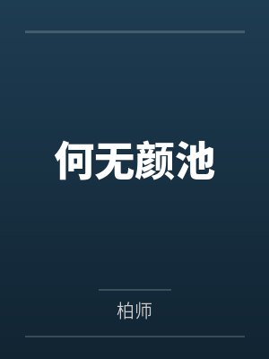 何无颜池