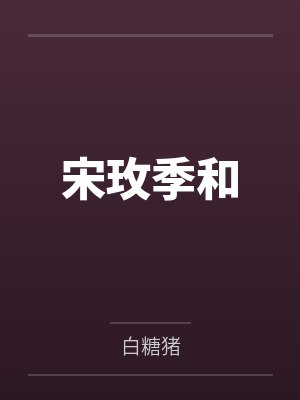 宋玫季和