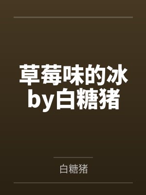 草莓味的冰by白糖猪