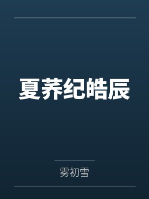 夏荞纪皓辰