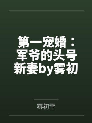 第一宠婚：军爷的头号新妻by雾初雪