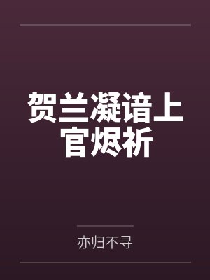 贺兰凝谙上官烬祈