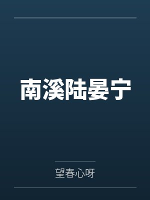 南溪陆晏宁