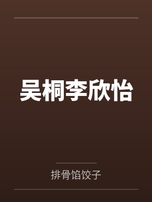 吴桐李欣怡