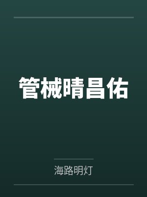 管械晴昌佑