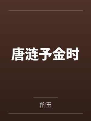 唐涟予金时
