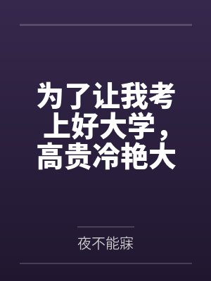 为了让我考上好大学，高贵冷艳大奶妈妈一边毒舌喷我一边帮我做性处理！by夜不能寐