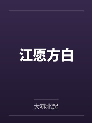江愿方白