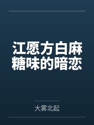 江愿方白麻糖味的暗恋