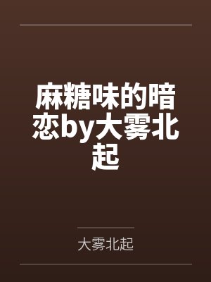 麻糖味的暗恋by大雾北起