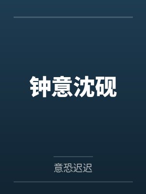 钟意沈砚