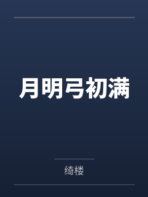 月明弓初满 月明弓初满