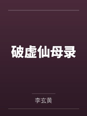 破虚仙母录by黄凡 破虚仙母录by黄凡