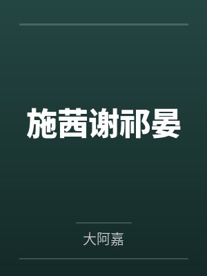 施茜谢祁晏