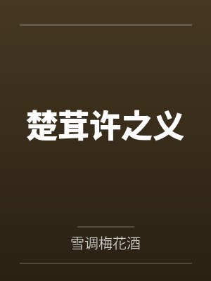 楚茸许之义