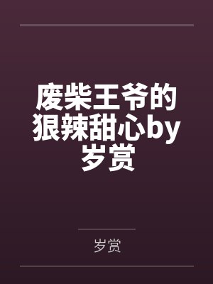 废柴王爷的狠辣甜心by岁赏