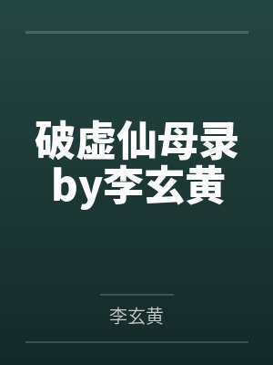 破虚仙母录by李玄黄