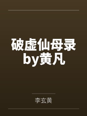 破虚仙母录by黄凡