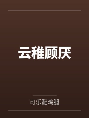 云稚顾厌