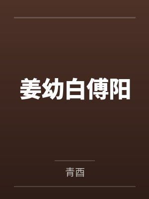 姜幼白傅阳