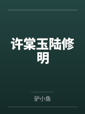 许棠玉陆修明