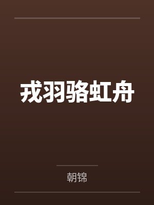 戎羽骆虹舟