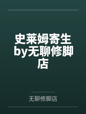 史莱姆寄生by无聊修脚店