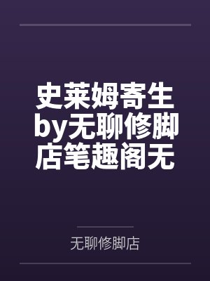 史莱姆寄生by无聊修脚店笔趣阁无弹窗