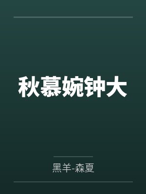 秋慕婉钟大