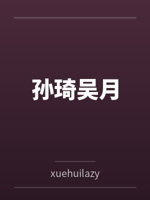 孙琦吴月