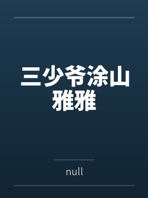三少爷涂山雅雅