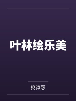 叶林绘乐美