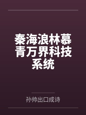 秦海浪林慕青万界科技系统
