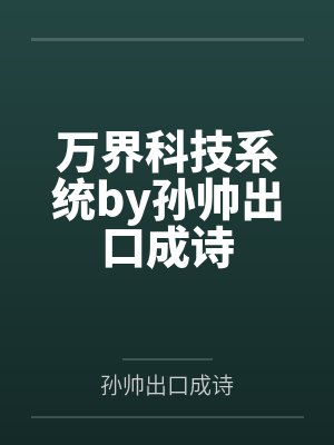 万界科技系统by孙帅出口成诗