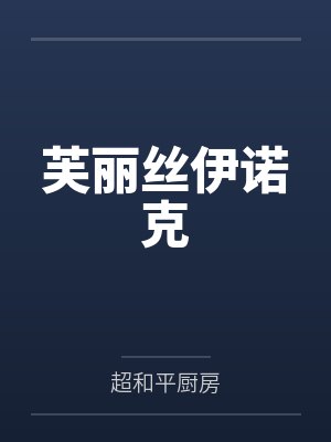 芙丽丝伊诺克