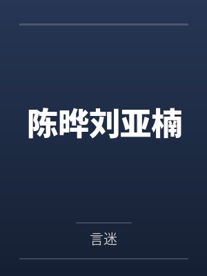 陈晔刘亚楠