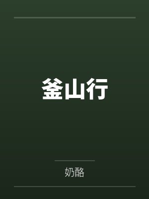釜山行 釜山行