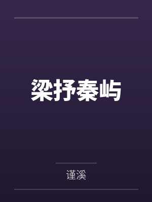 梁抒秦屿