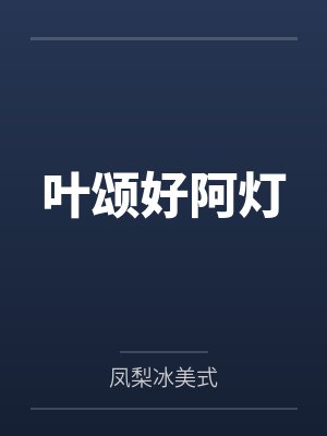 叶颂好阿灯