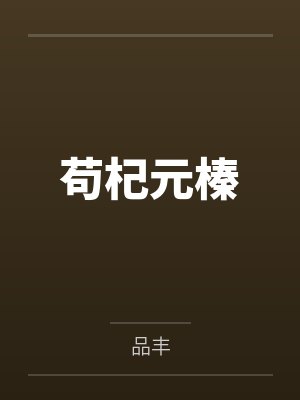 苟杞元榛