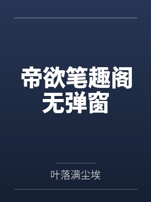 帝欲笔趣阁无弹窗